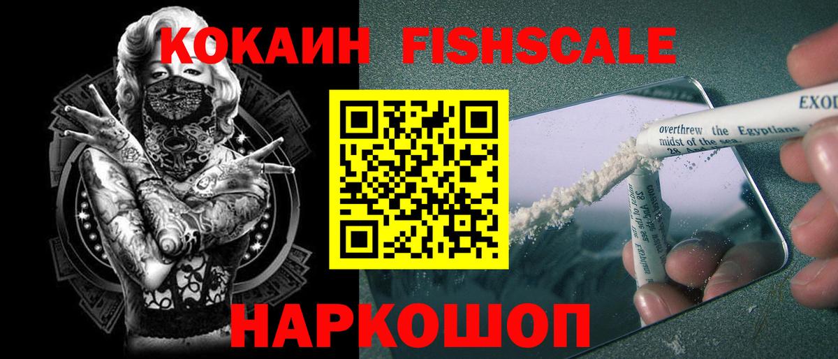 Россошь  купить наркотики цена  Вход с VPN  COCAIN FishScale  Cocaine 
