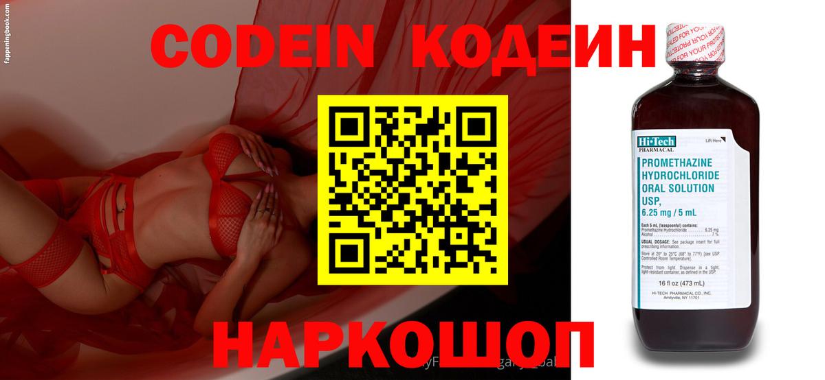 Кодеин Purple Drank Россошь
